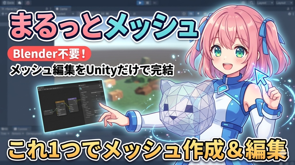 まるっとメッシュ - Blender不要!メッシュ編集をUnityだけで完結