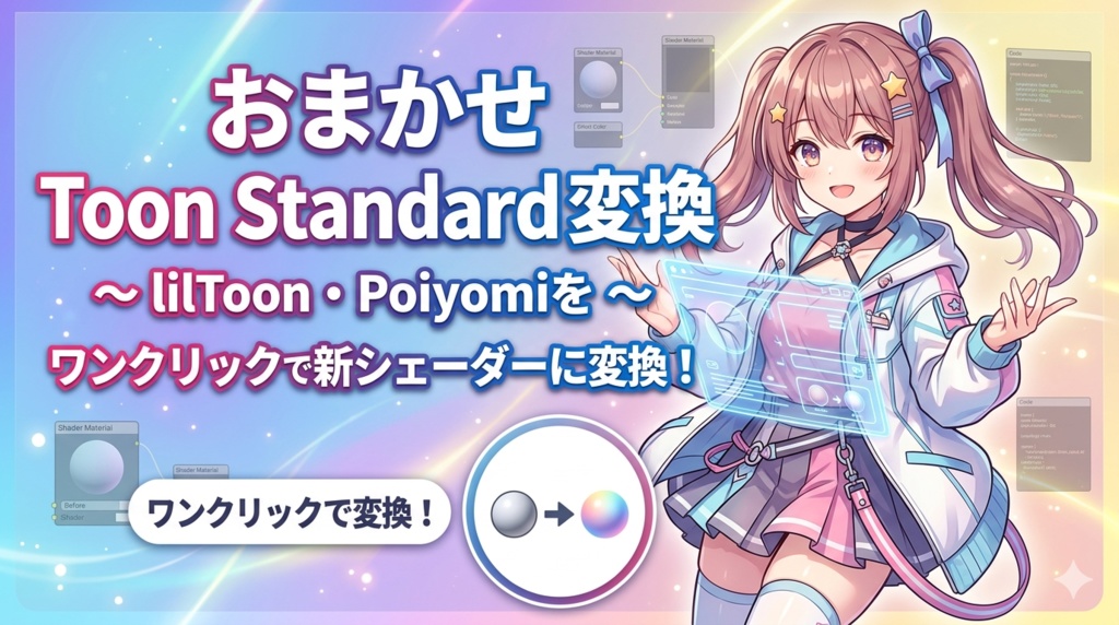 おまかせToon Standard変換 ~lilToon・Poiyomiをワンクリックで新シェーダーに変換~