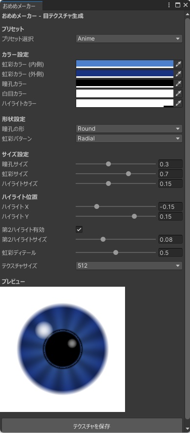 おめめメーカー - アバターの目をPhotoshop不要でカスタマイズ【VRChat Unity テクスチャ】