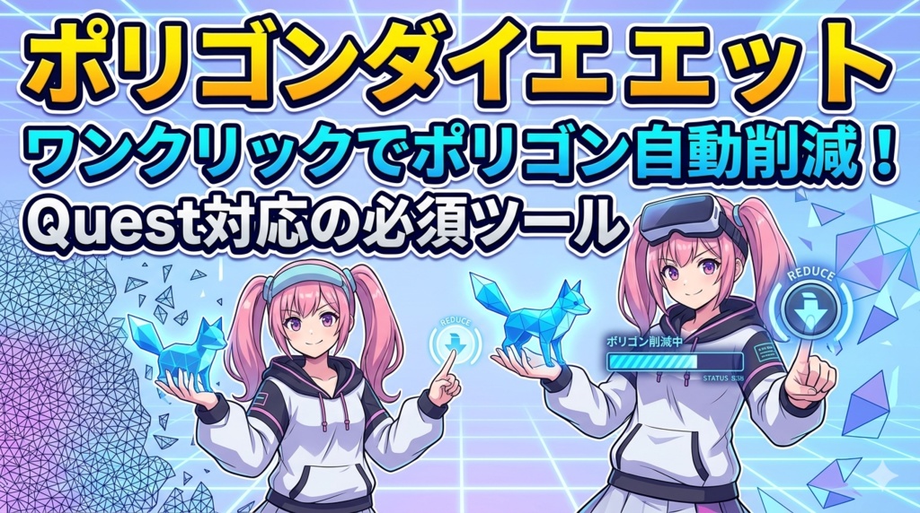 ポリゴンダイエット - ワンクリックでポリゴン自動削減!Quest対応の必須ツール