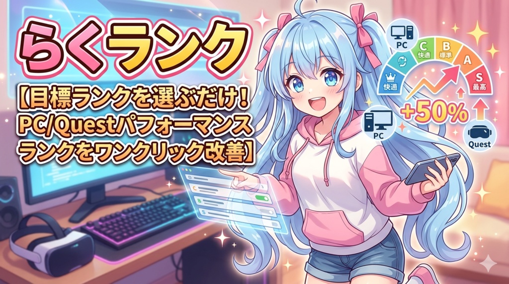 らくランク【目標ランクを選ぶだけ！PC/Questパフォーマンスランクをワンクリック改善】