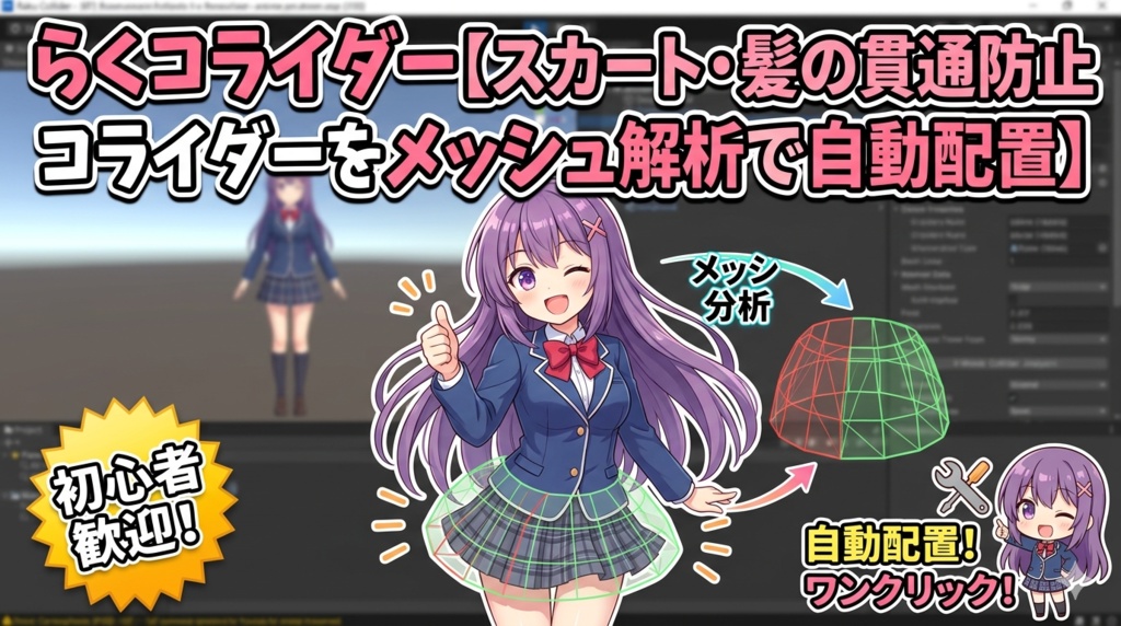 らくコライダー【スカート・髪の貫通防止コライダーをメッシュ解析で自動配置】