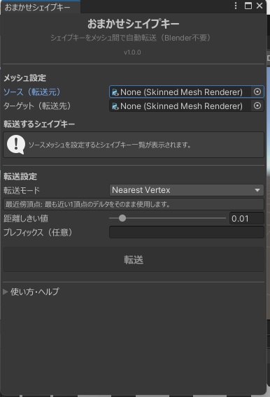 おまかせシェイプキー - シェイプキー自動転送ツール【Blender不要】