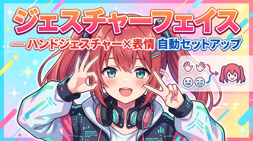 ジェスチャーフェイス — ハンドジェスチャー×表情 自動セットアップ