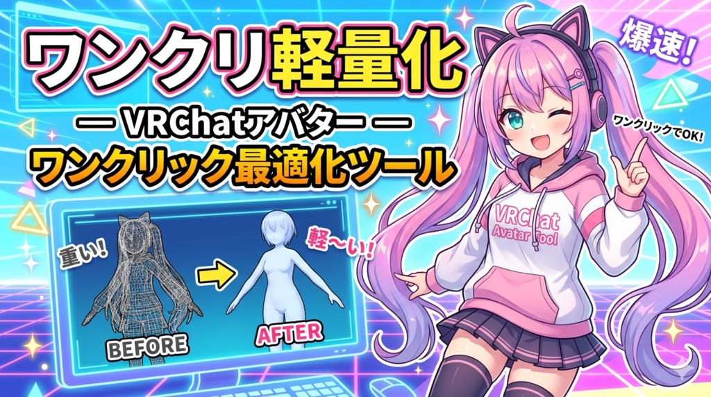 ワンクリ軽量化 — VRChatアバター ワンクリック最適化ツール