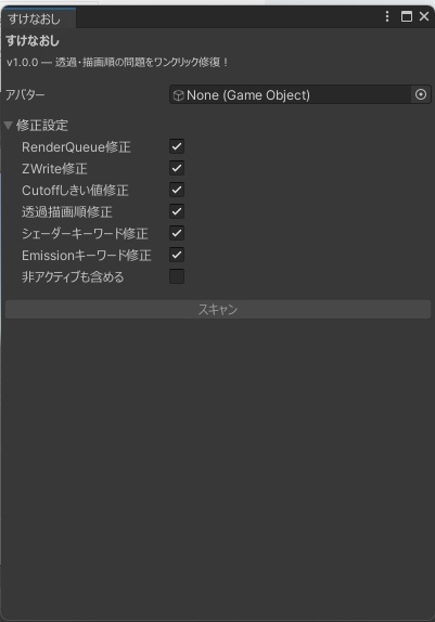 すけなおし - 透け・描画バグをまるごと修正!ZWrite・RenderQueue・Cutoff全部直す【VRChat Unity】