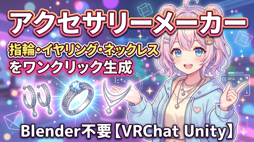 アクセサリーメーカー - 指輪・イヤリング・ネックレスをワンクリック生成 Blender不要【VRChat Unity】