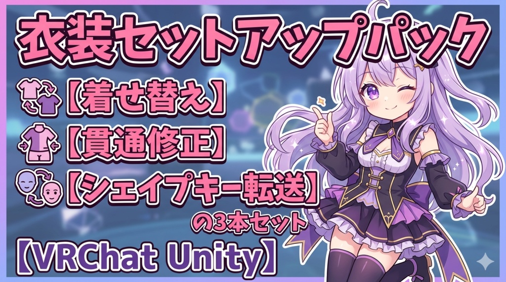 衣装セットアップパック - 着せ替え＋貫通修正＋シェイプキー転送の3本セット【VRChat Unity】