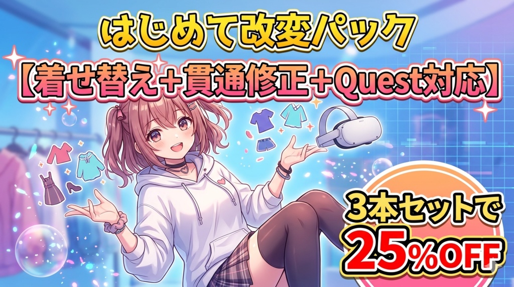 はじめて改変パック【着せ替え＋貫通修正＋Quest対応 — 3本セットで25%OFF】