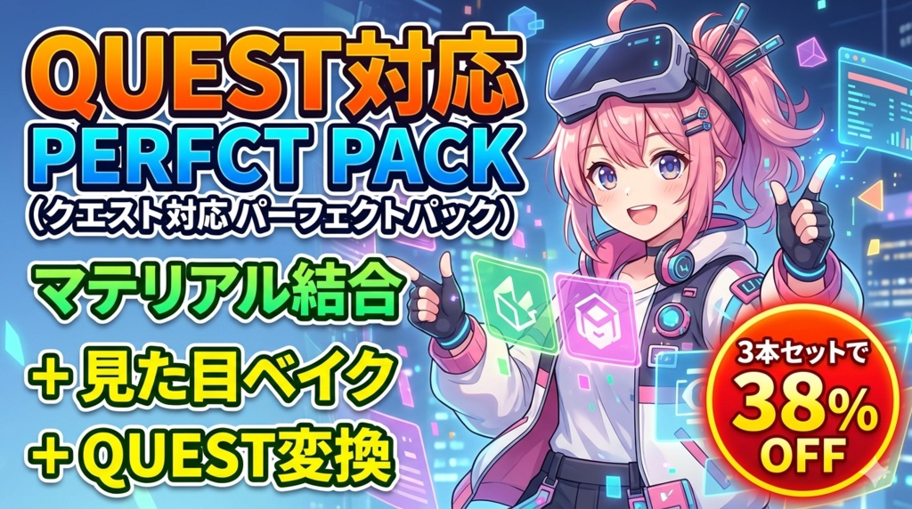Quest対応パーフェクトパック【マテリアル結合+見た目ベイク+Quest変換 — 3本セットで38%OFF】