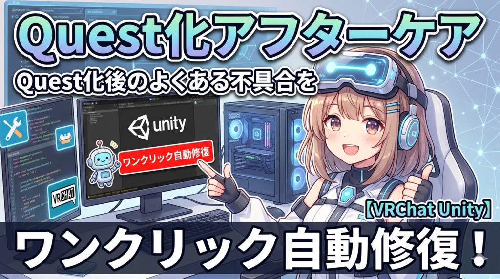 Quest化アフターケア - Quest化後のよくある不具合をワンクリック自動修復!【VRChat Unity】