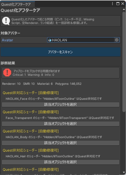 Quest化アフターケア - Quest化後のよくある不具合をワンクリック自動修復!【VRChat Unity】
