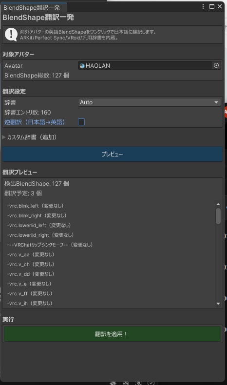 BlendShape翻訳一発 - 海外アバターの英語シェイプキーをワンクリック日本語化【VRChat Unity】