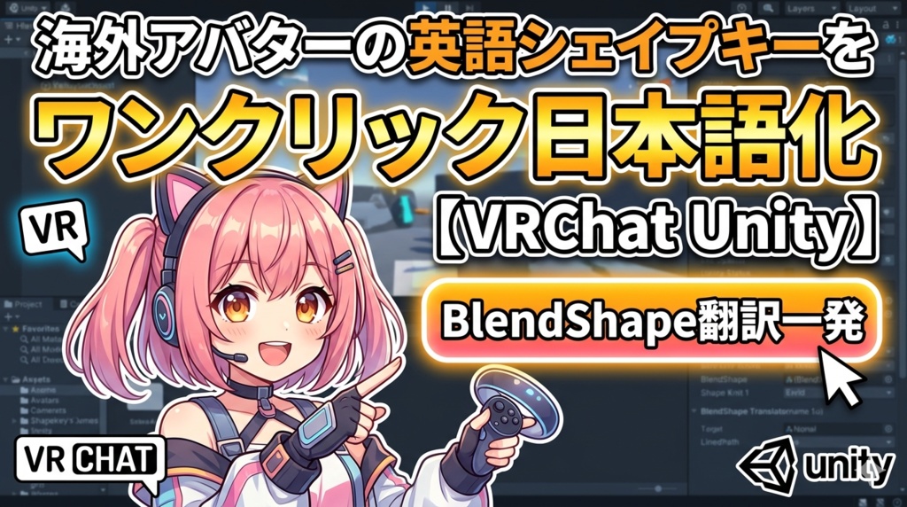 BlendShape翻訳一発 - 海外アバターの英語シェイプキーをワンクリック日本語化【VRChat Unity】