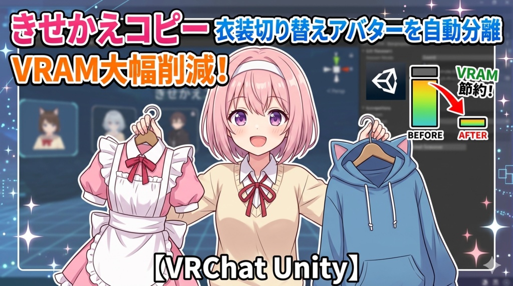 きせかえコピー - 衣装切り替えアバターを自動分離してVRAM大幅削減【VRChat Unity】