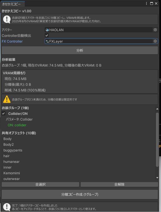 きせかえコピー - 衣装切り替えアバターを自動分離してVRAM大幅削減【VRChat Unity】