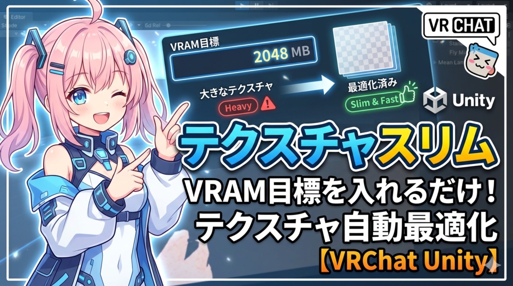 テクスチャスリム - VRAM目標を入れるだけ!テクスチャ自動最適化【VRChat Unity】