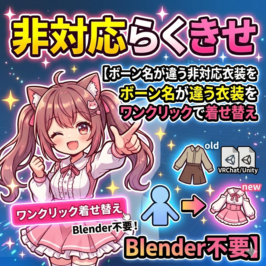非対応らくきせ【ボーン名が違う非対応衣装をワンクリックで着せ替え — Blender不要】