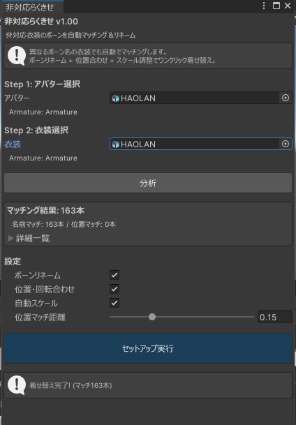 非対応らくきせ【ボーン名が違う非対応衣装をワンクリックで着せ替え — Blender不要】
