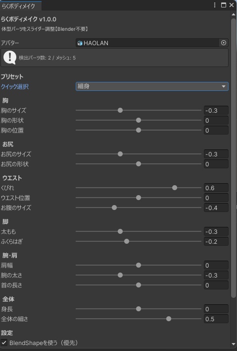 らくボディメイク - 胸・お尻・太もも・ウエストをスライダー調整【VRChat Unity Blender不要】