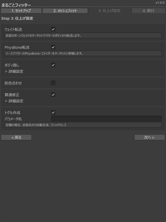まるごとフィッター - 非対応衣装のフィッティングを7工程まるごと自動化【VRChat Unity Blender不要】
