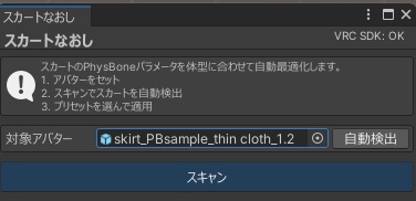 スカートなおし - 座ると股に落ちるスカートをワンクリック修正【VRChat PhysBone Unity】