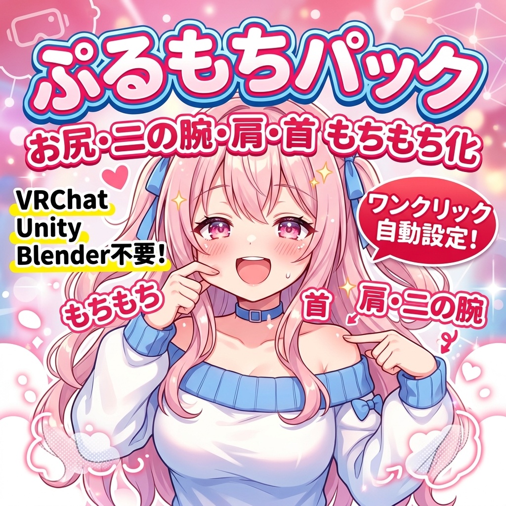 ぷるもちパック - お尻・二の腕・肩・首もちもち化 ワンクリック自動設定【VRChat Unity Blender不要】