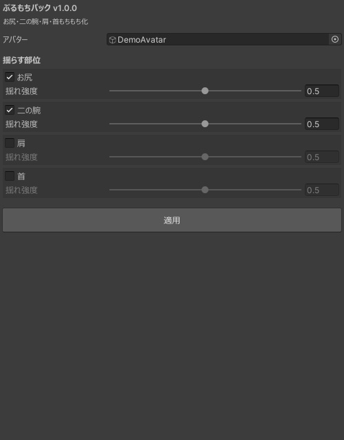 ぷるもちパック - お尻・二の腕・肩・首もちもち化 ワンクリック自動設定【VRChat Unity Blender不要】