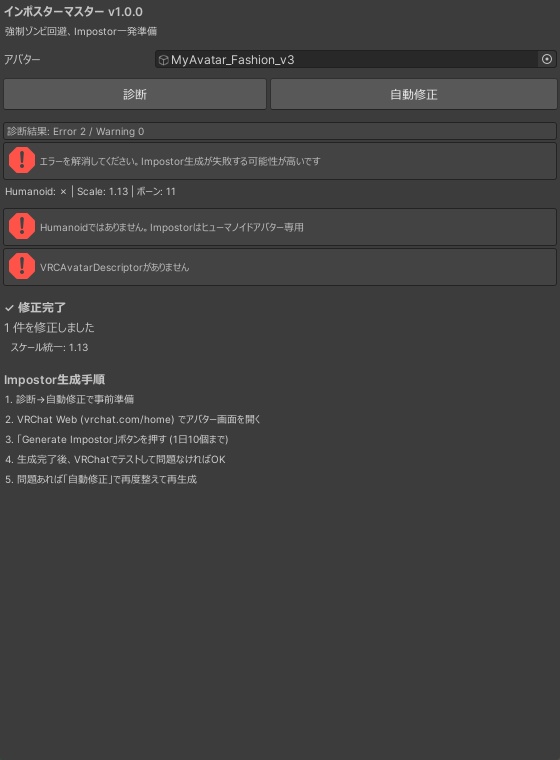インポスターマスター - Impostor崩壊(Tポーズ/スケール異常)をワンクリック修正【VRChat Unity】