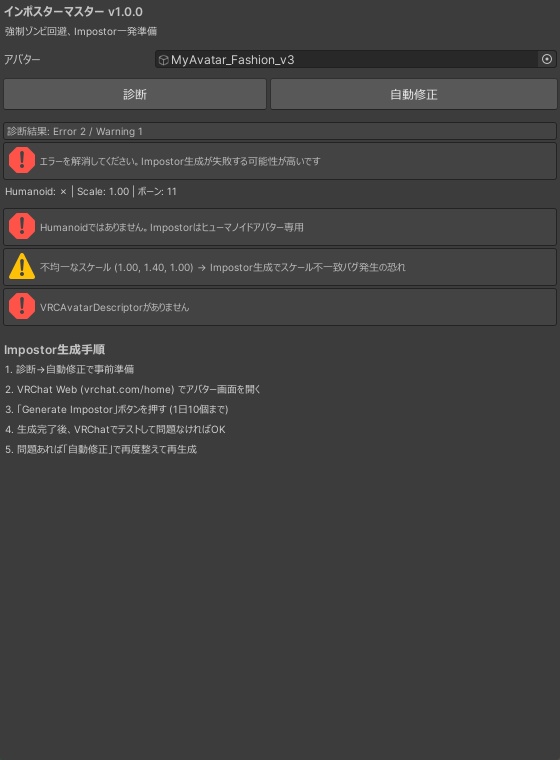 インポスターマスター - Impostor崩壊(Tポーズ/スケール異常)をワンクリック修正【VRChat Unity】