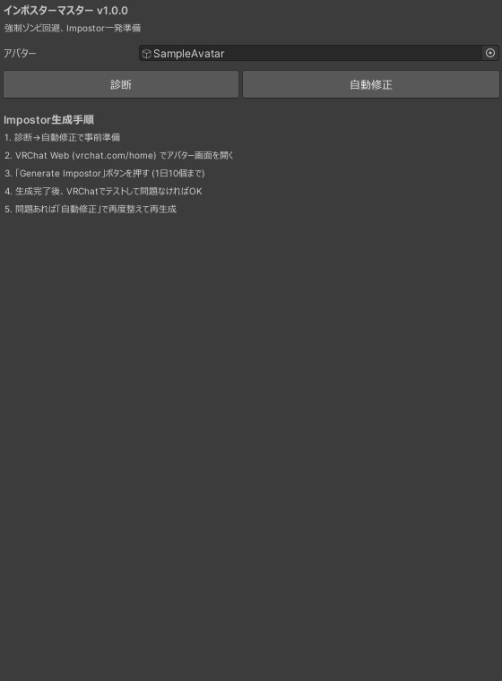 インポスターマスター - Impostor崩壊(Tポーズ/スケール異常)をワンクリック修正【VRChat Unity】