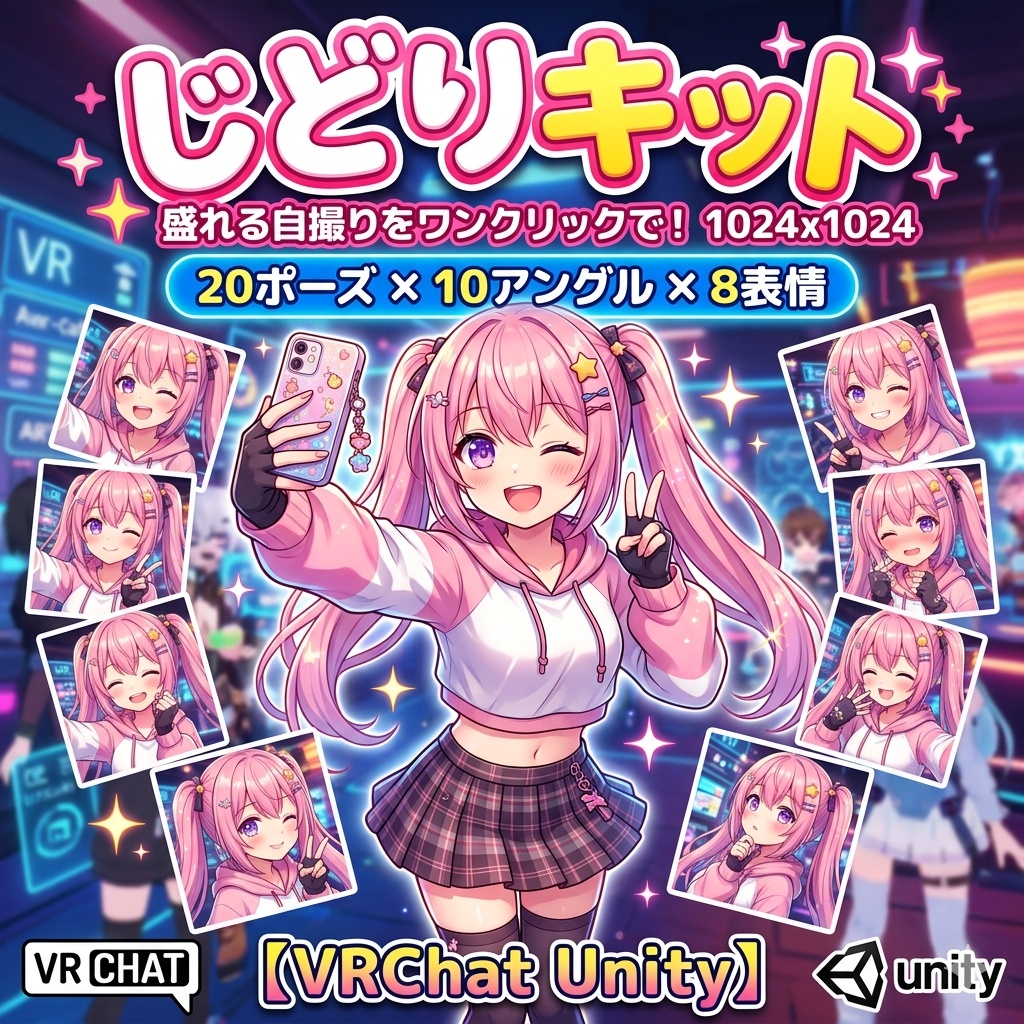 じどりキット - 盛れる自撮りを20ポーズ×10アングル×8表情でワンクリック【VRChat Unity】