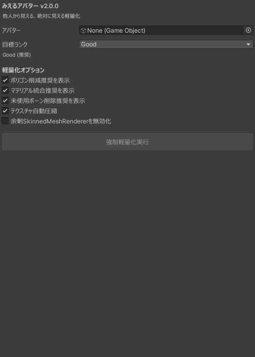 みえるアバター - 2026.1.3描画制限対応!他人から見える強制軽量化【VRChat Unity】