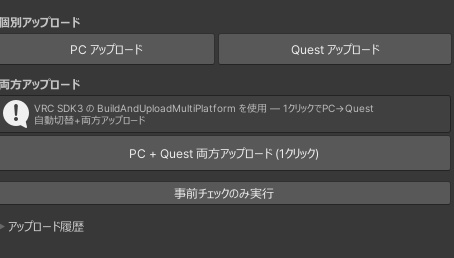 アップロードおてつだい【PC+Quest両方を1ボタンでアップロード支援】