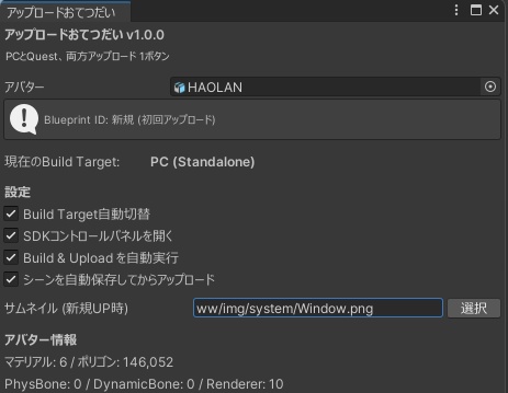 アップロードおてつだい【PC+Quest両方を1ボタンでアップロード支援】