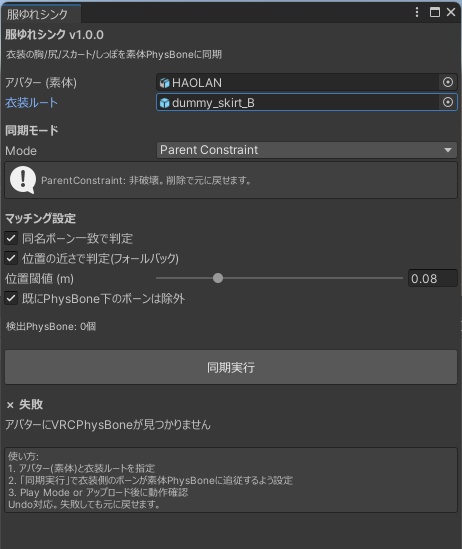服ゆれシンク【衣装の胸/尻/スカートが素体の揺れについてこない問題を1クリック解決】