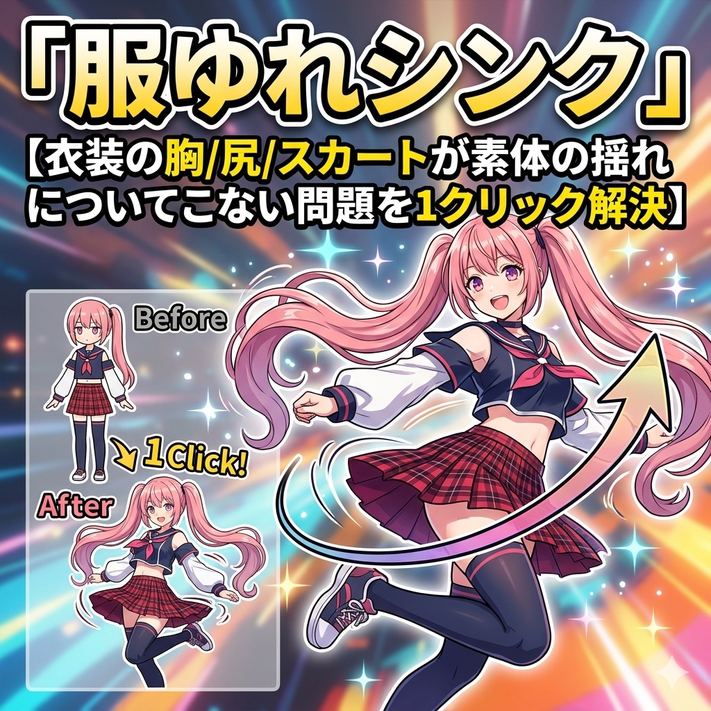 服ゆれシンク【衣装の胸/尻/スカートが素体の揺れについてこない問題を1クリック解決】