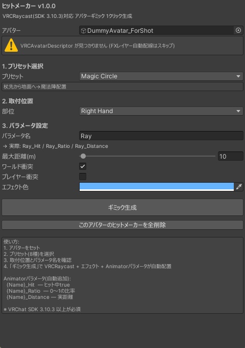 ヒットメーカー【VRCRaycast対応のアバターギミックを1クリック生成・8プリセット統合】