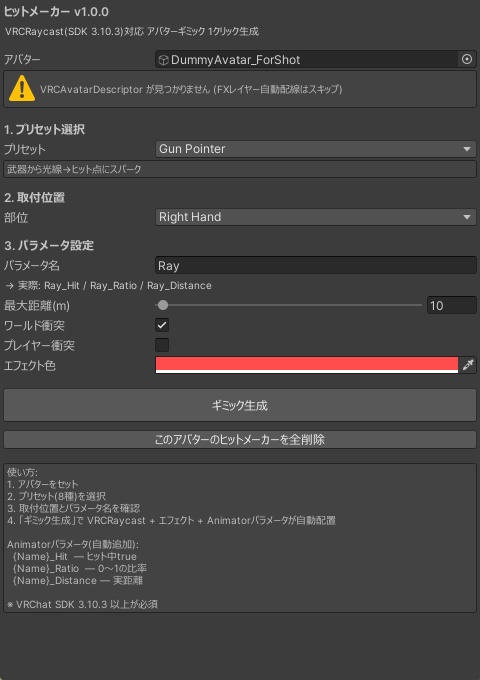 ヒットメーカー【VRCRaycast対応のアバターギミックを1クリック生成・8プリセット統合】