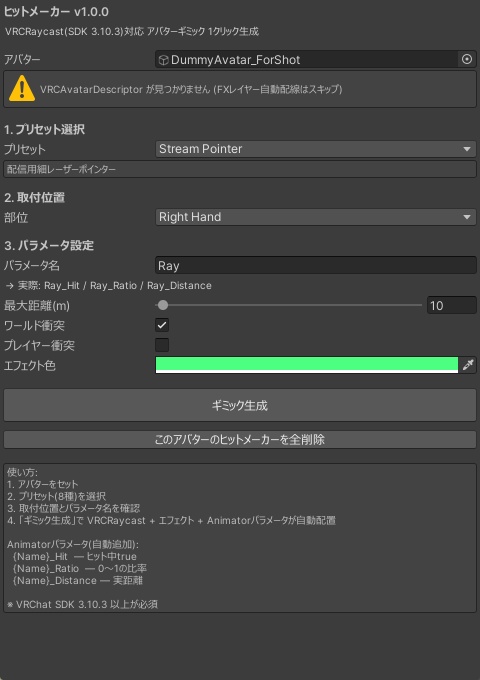 ヒットメーカー【VRCRaycast対応のアバターギミックを1クリック生成・8プリセット統合】