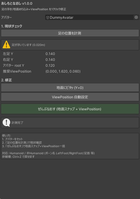 あしもとなおし - 身長変更で浮いた/めり込んだアバターをワンクリック地面スナップ+ViewPosition自動【VRChat Unity】