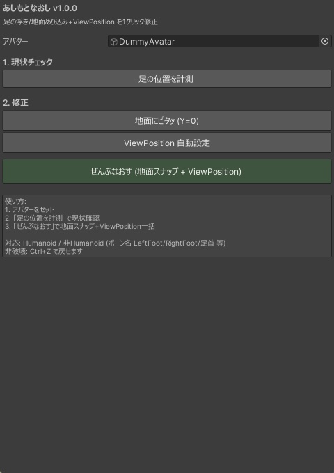 あしもとなおし - 身長変更で浮いた/めり込んだアバターをワンクリック地面スナップ+ViewPosition自動【VRChat Unity】