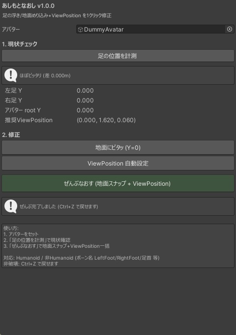 あしもとなおし - 身長変更で浮いた/めり込んだアバターをワンクリック地面スナップ+ViewPosition自動【VRChat Unity】