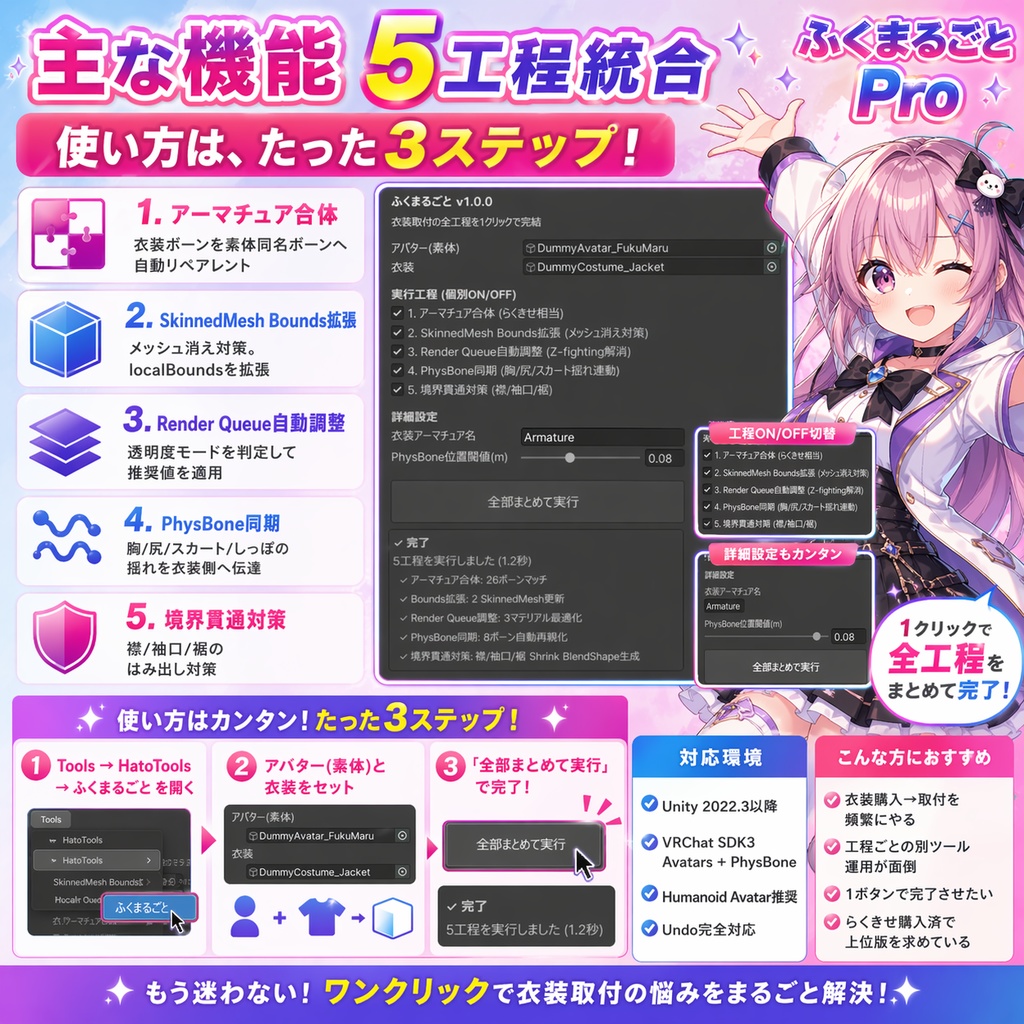 ふくまるごと【衣装取付の全工程(合体+Bounds+Queue+揺れ同期+境界対策)を1クリック完結】