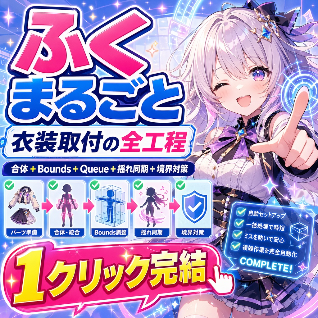 ふくまるごと【衣装取付の全工程(合体+Bounds+Queue+揺れ同期+境界対策)を1クリック完結】