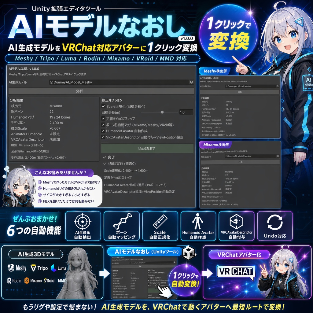 AIモデルなおし - Meshy/Luma/Tripo等AI生成3DモデルをVRChat Humanoidアバターに1クリック変換【VRChat Unity】