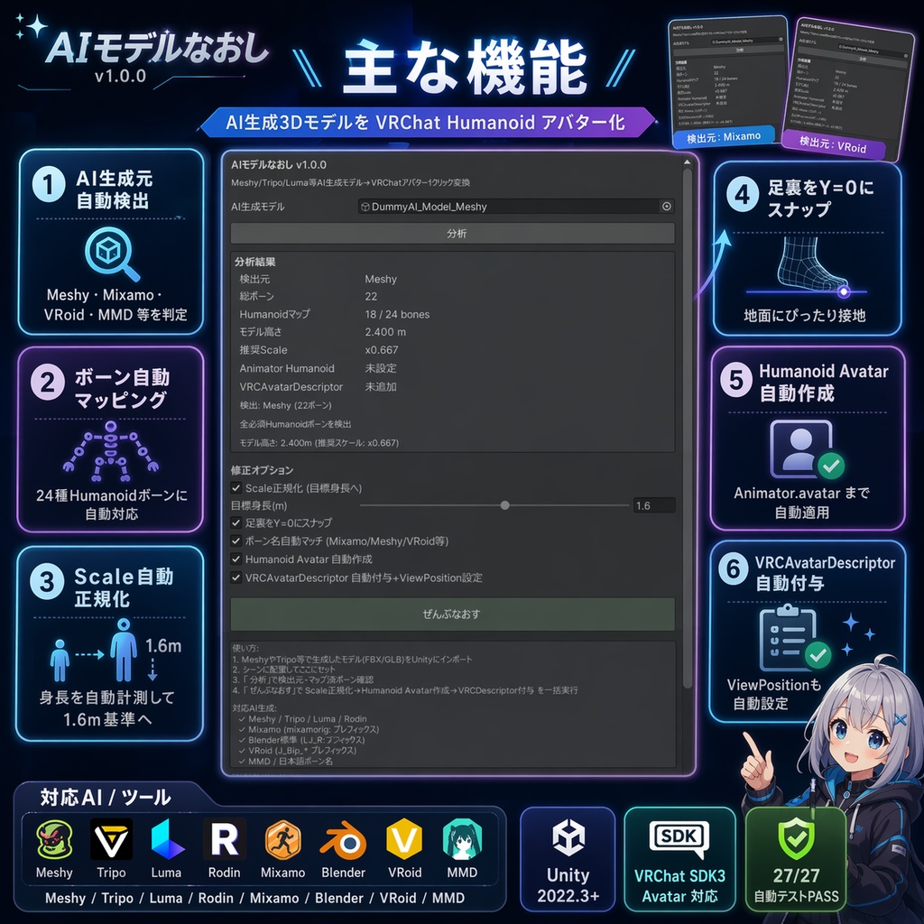 AIモデルなおし - Meshy/Luma/Tripo等AI生成3DモデルをVRChat Humanoidアバターに1クリック変換【VRChat Unity】