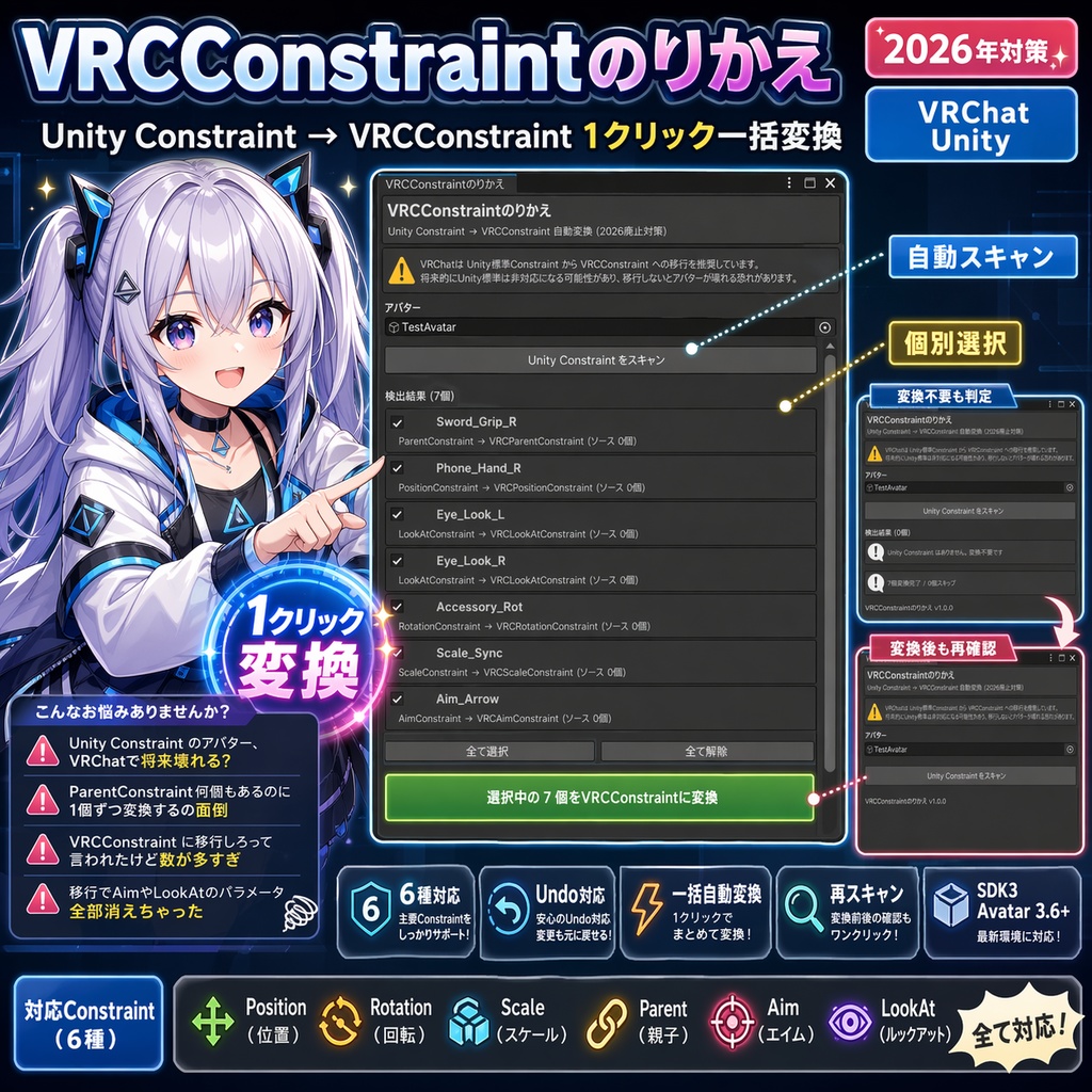 VRCConstraintのりかえ - Unity Constraint を VRCConstraint に1クリック一括変換 (2026廃止対策)【VRChat Unity】