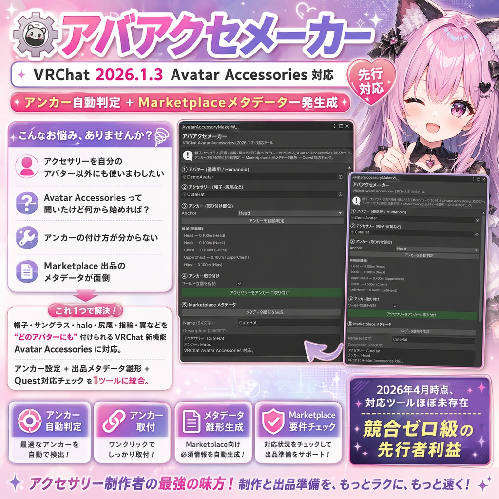 アバアクセメーカー - VRChat 2026.1.3 Avatar Accessories 対応 / アンカー自動判定+Marketplaceメタデータ一発生成【VRChat Unity】