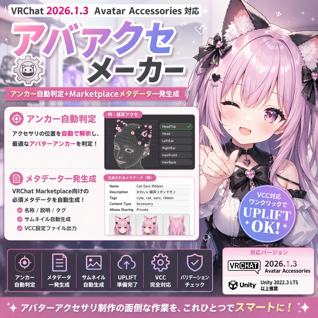 アバアクセメーカー - VRChat 2026.1.3 Avatar Accessories 対応 / アンカー自動判定+Marketplaceメタデータ一発生成【VRChat Unity】